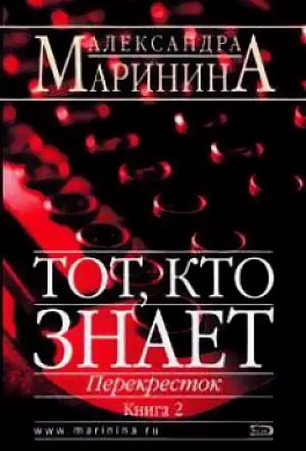 Книга марининой тот кто знает. Маринина тот кто знает. Маринина перекресток. Маринина 2.