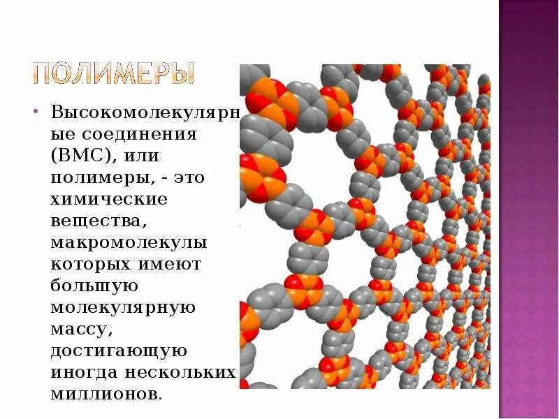 Полимеры это соединения. Полимерные высокомолекулярные соединения. Высокомолекулярные соединения полимеры. Строение и структура высокомолекулярных соединений. Высокомолекулярные соединения химия 10 класс.