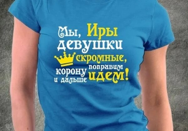 Про иринку. Прикольные надписи про Ирину. Прикольные картинки про Иру. Шутки про Ирину. Прикольные высказывания про Иру.