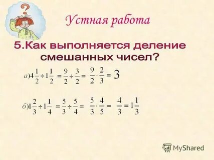Действие деления смешанных чисел 6 класс