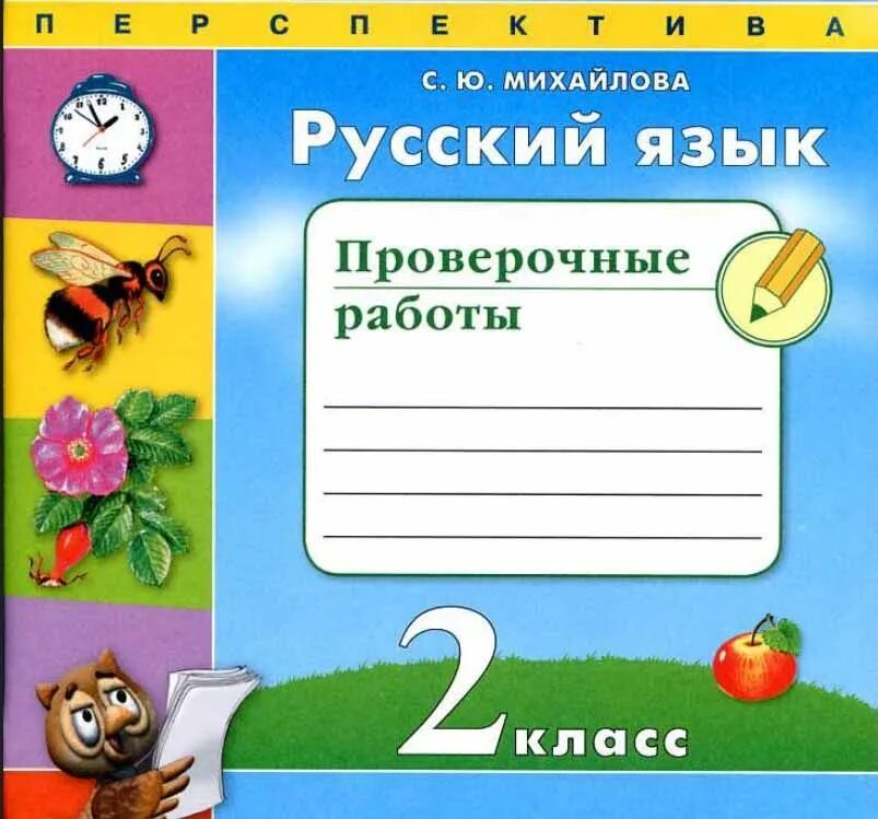 Русский язык 2 класс перспектива уроки. Проверочные работы по русскому языку 2 класс перспектива. Русский язык проверочная работа Михайлова. Русский язык 2 класс перспектива. Проверочные работы по русскому языку 2 класс перспектива Михайлова.