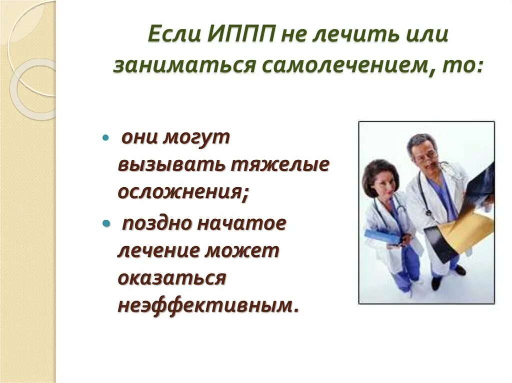 Заболевания передающиеся половым путем 8 класс. Нельзя заниматься самолечением. Профилактика иппп. Болезни, передающиеся половым путём. Иппп.