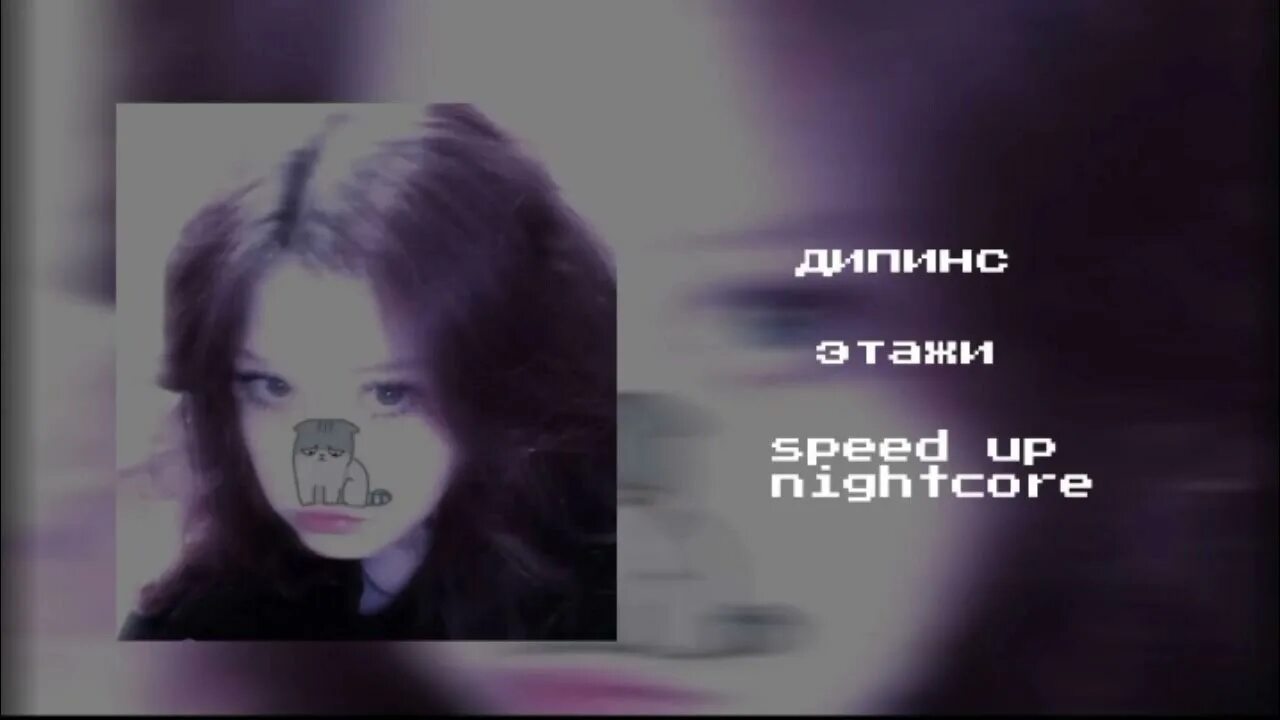 Этажи спид. Этажи дипинс Speed. Песня этажи дипинс. Обложка песни этажи дипинс. Дипинс этажи ремикс.