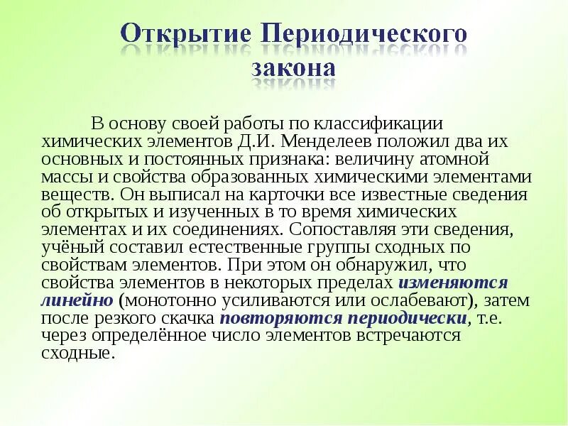 Какая характеристика атома была положена менделеевым. В основу классификации химических элементов д.и Менделеев положил. В основу своей работы Менделеев положил 2 основных. Какие признаки были положены Менделеевым в основу классификации. В основу своей работы Менделеев положил 2 основных признака.