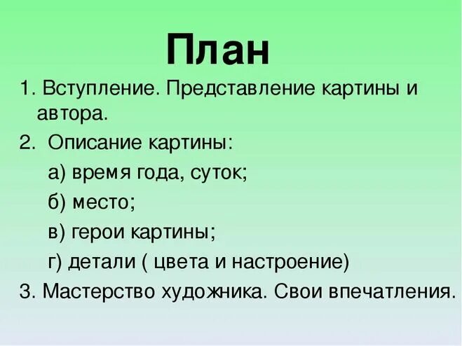 Сделать пл. План по картине. План сочинения описания 3 класс. План сочинения по картине 3 класс. План сочинения описания по картинке.