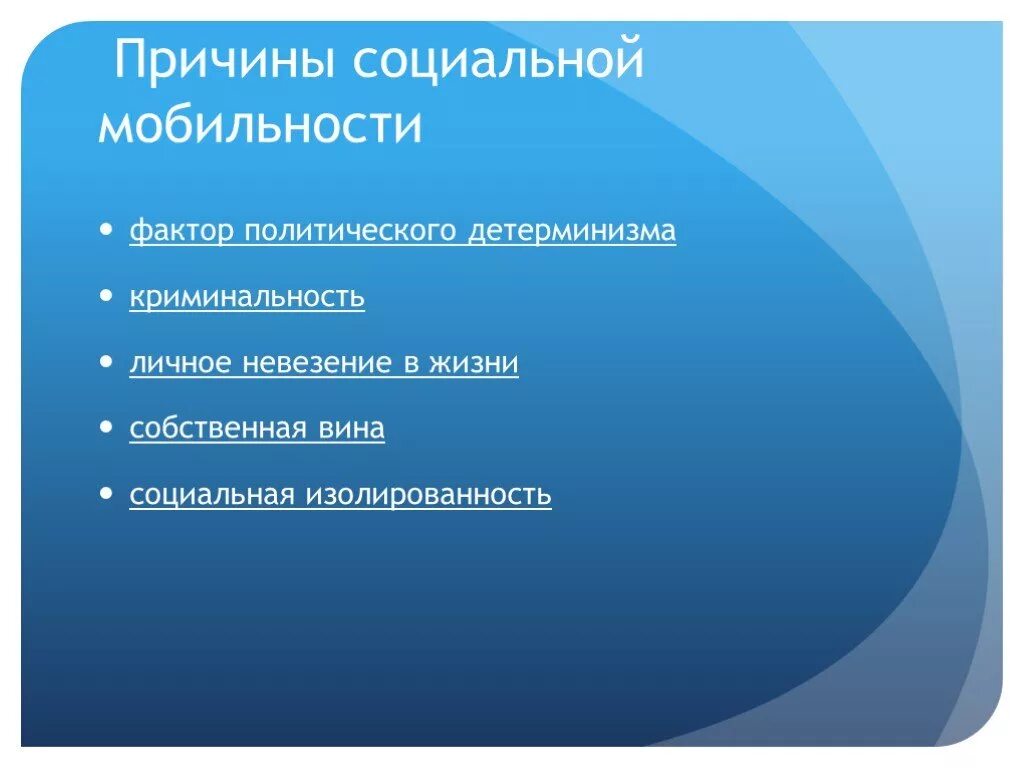 Почему не повысили социальную. Причины социальной мобильности. Причины групповой социальной мобильности. Причины социальной мобильности в обществе. Причины возрастания социальной мобильности.