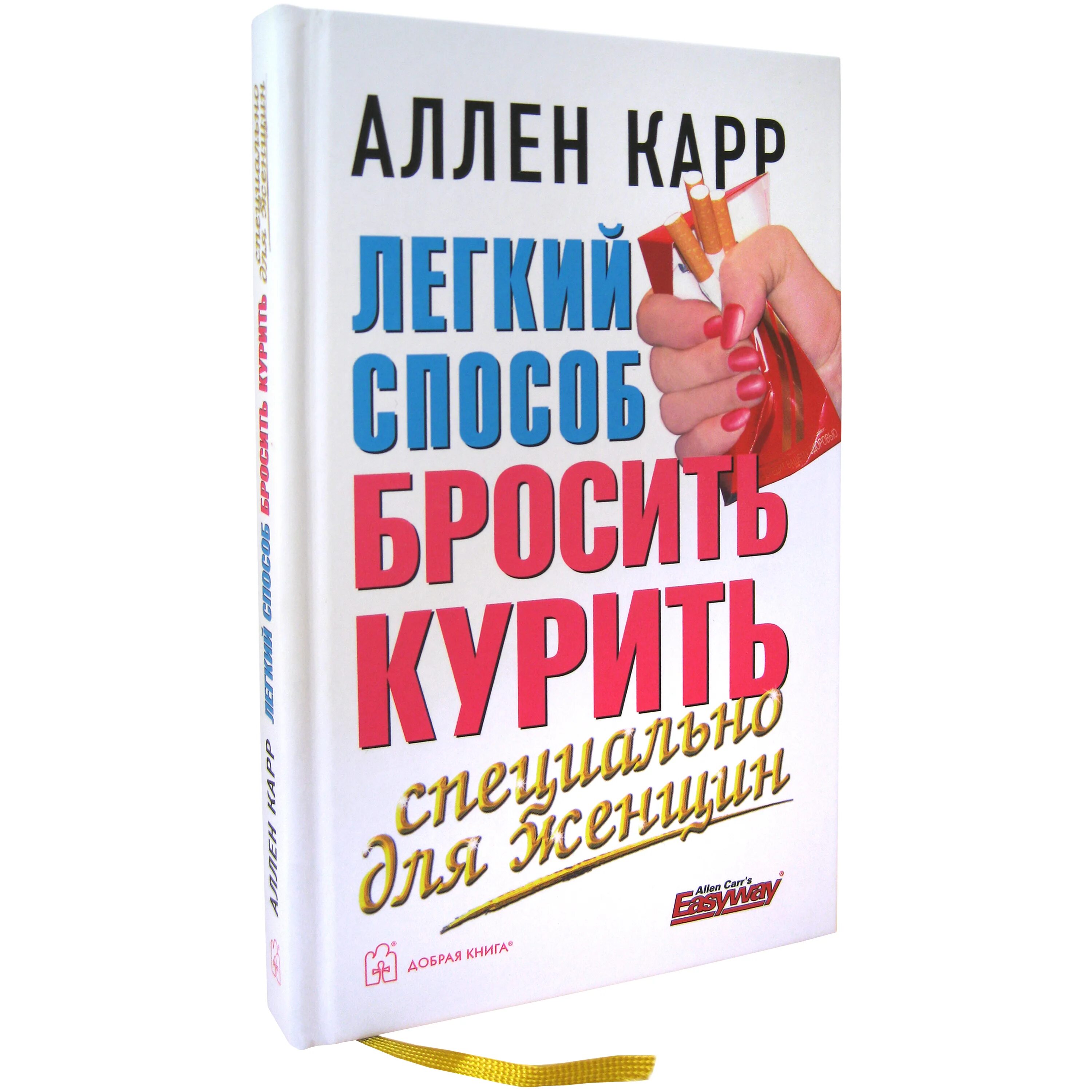 Аллен карр лёгкий способ. Аллен карр лёгкий способ бросить курить. Аллен карр лёгкий способ бросить. Аллен Карп лёгкий способ. Аллен карр легкий способ бросить пить читать