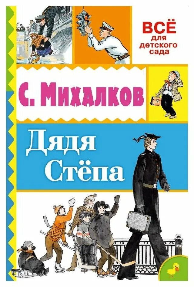 Книги про михалкова. Михалков произведения дядя Степа. Произведения Сергея Михалкова дядя Степа. Произведения с.в Михалкова.Михалков дядя Степа.