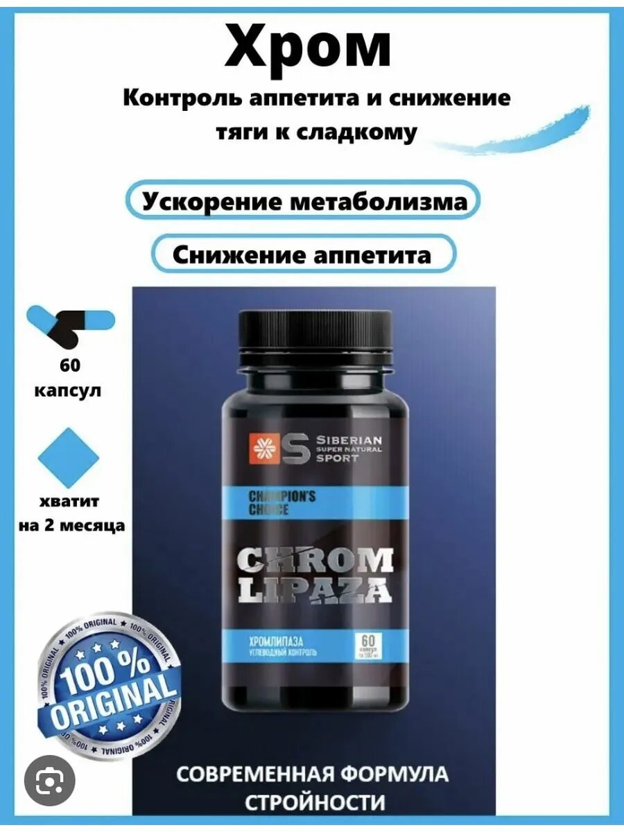 Хромлипаза. Хромлипаза - siberian super natural sport. Siberian wellness хромлипаза отзывы. Хром сибирское здоровье. Контроль аппетита пиколинат хрома.