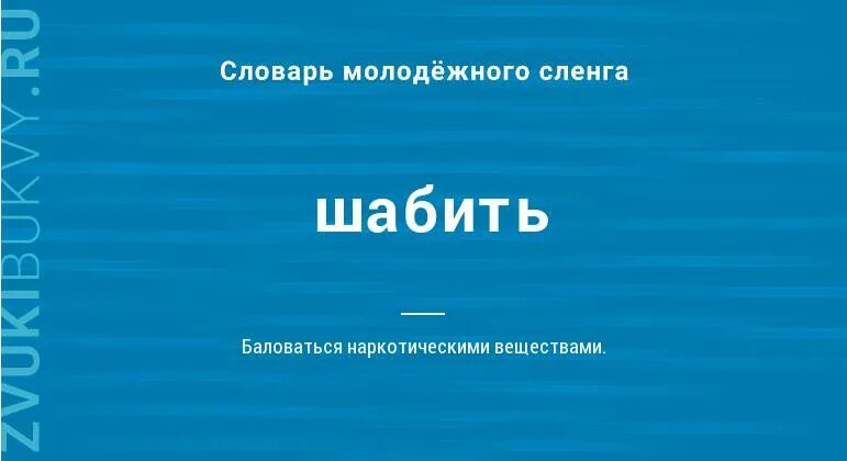 Значение слова шабить. Что значит шабить на сленге. Шабьет. Шабить что это означает.