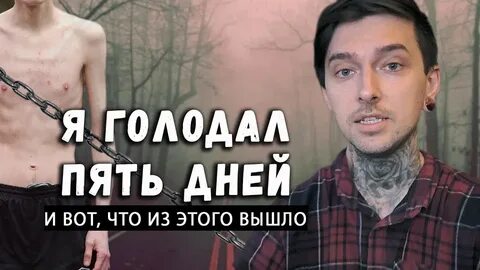 Голодание 5