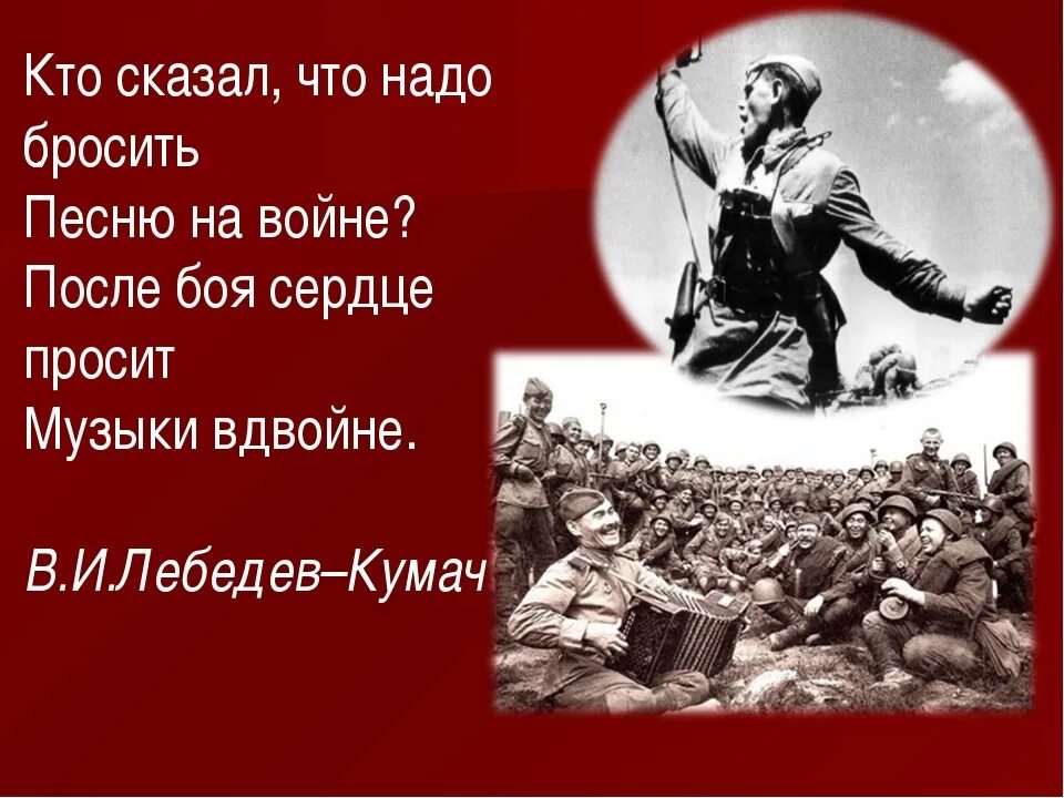 Песни про войну для школьников. Стихи и песни о Великой Отечественной. Песенная поэзия Великой Отечественной войны. Стихи о войне. Стихи и песни о войне.