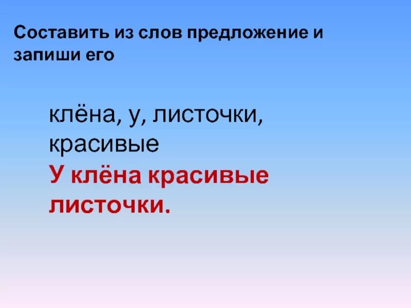 Составь предложение из слова холодный. Составь из слов предложе. Составь предложение из слов. Составить предложение из слов 1 класс. Составь предложения из слов и запиши.