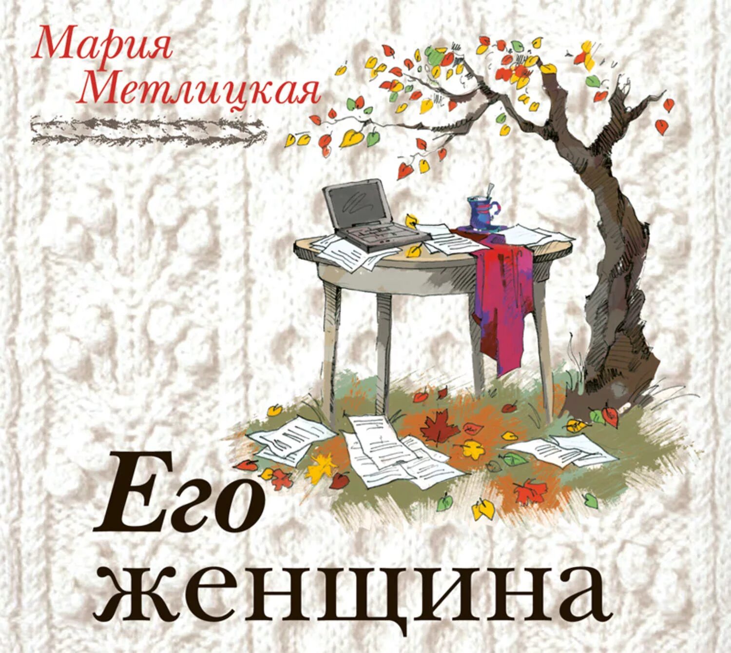 Метлицкая книги слушаю. Метлицкая его женщина. Метлицкая м. "его женщина". Метлицкая аудиокниги.