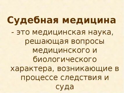 Судебная медицина это