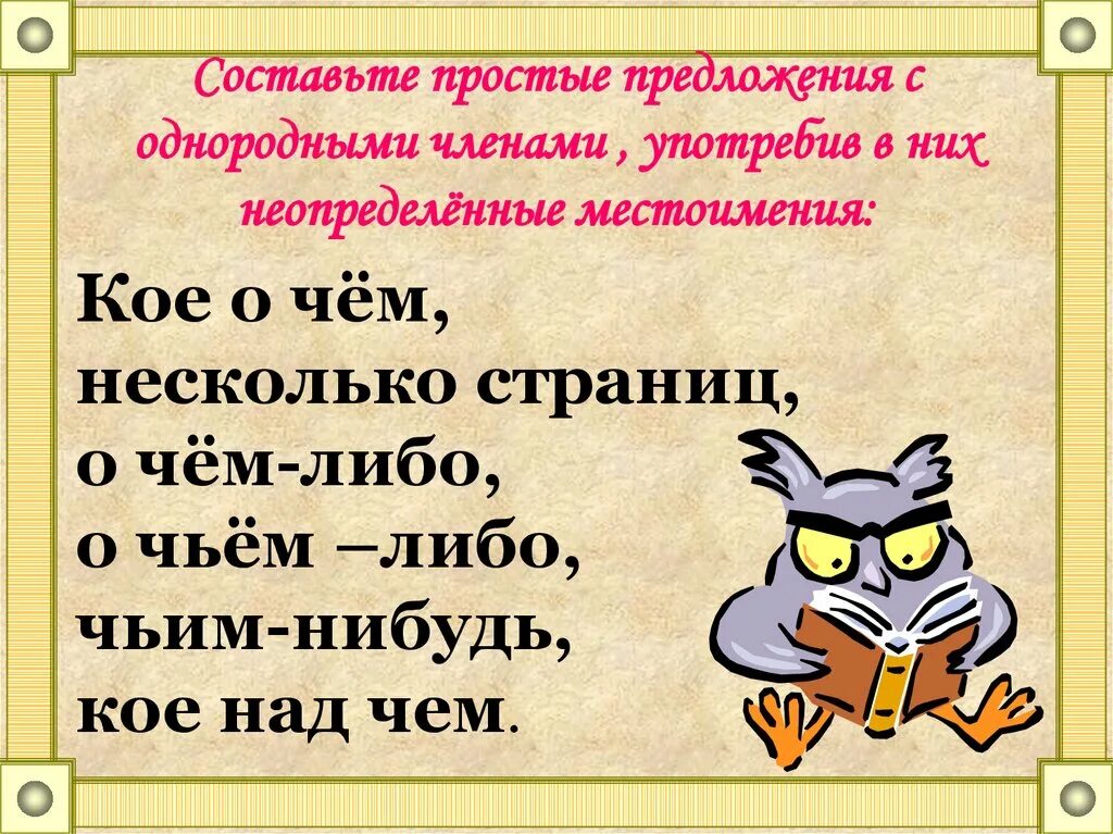 Предложение с однородными местоимениями. Предложения с неопределенными местоимениями. Распространённые предложения с неопределёнными местоимениями. Распространенные предложения с неопределенными местоимениями.