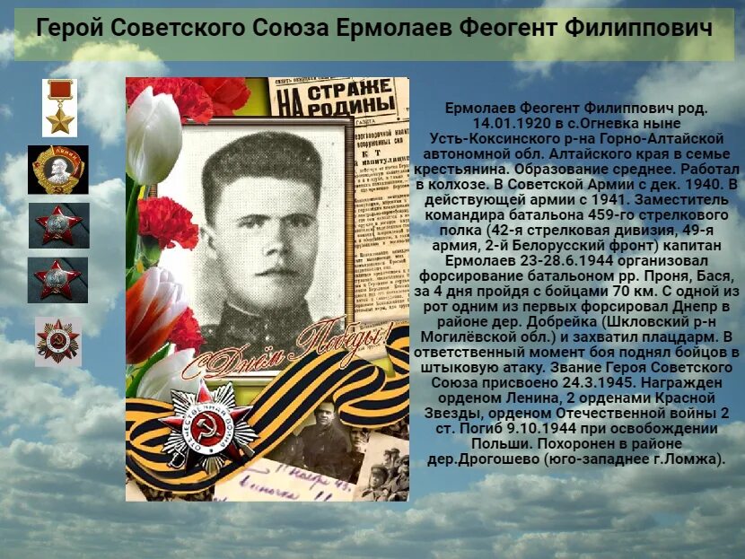 Ермолаев герой Великой Отечественной войны. Ермолаев Феогент Филиппович. Ермолаев Феогент Филиппович герой советского Союза. Герои советского Союза Алтайского края.