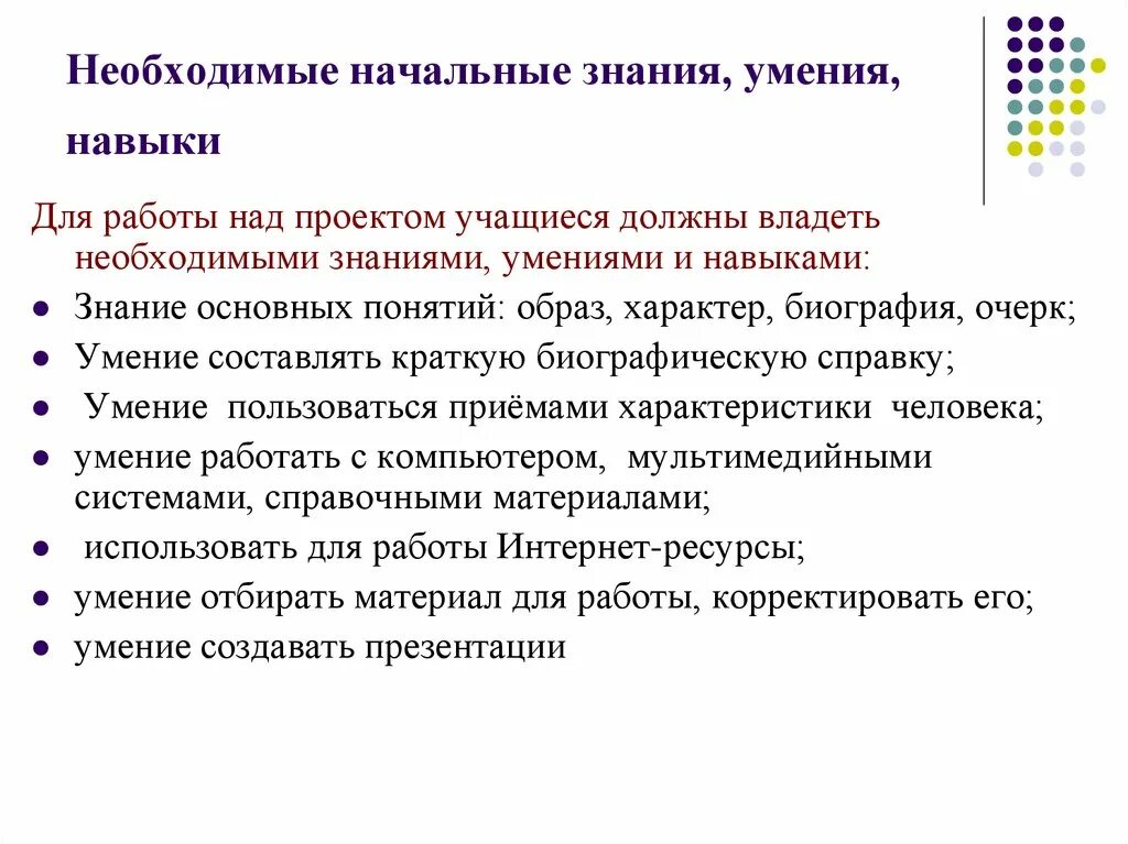 Приобретение новых знаний информации. Необходимые умения. Навыки и умения. Умения для работы над проектом. Необходимые навыки для работы.