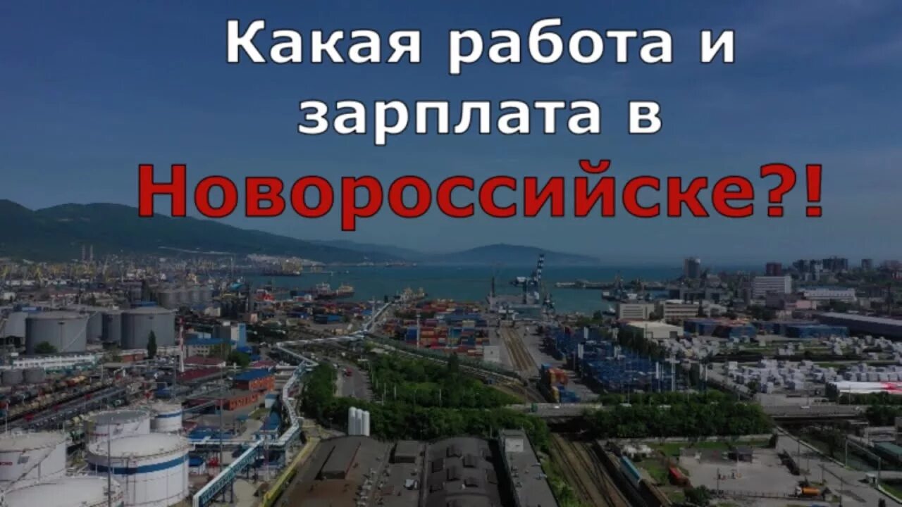 Стоит переезжать в новороссийск. Переехал в Новороссийск. Вакансии Новороссийск. Жить в Новороссийске плюсы и минусы. Работа в Новороссийске вакансии.