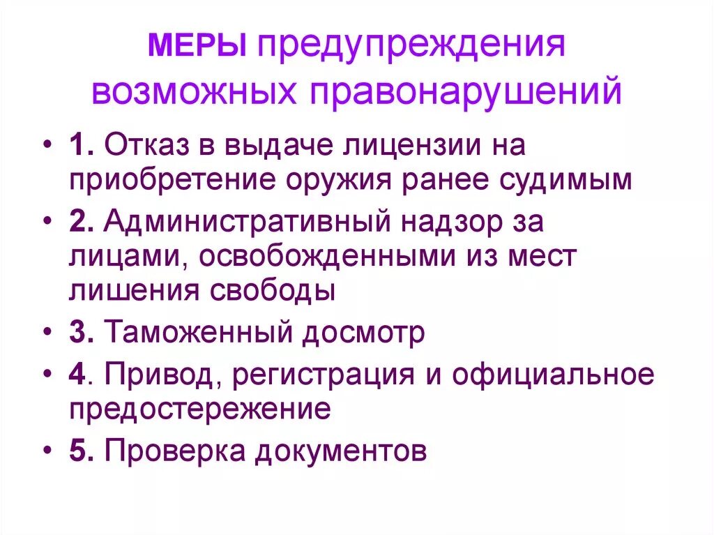 Предотвращение административных правонарушений. Меры предупреждения. Меры профилактики правонарушений. Меры профилактики преступлений и правонарушений. Меры предупреждения и профилактики.