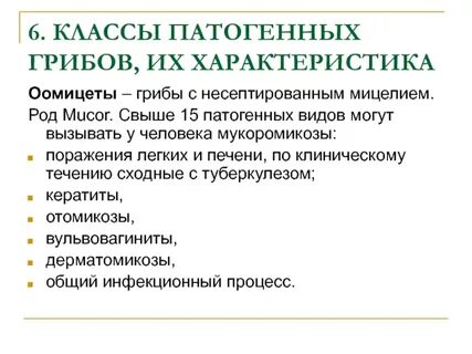 Патогенные грибы