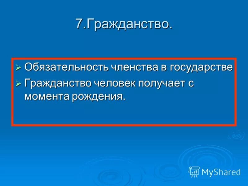 Обязательность членства в государстве это. Признаки государства обязательность членства. Обязательность членства (гражданство);. Обязательность членства гражданство как признак государства. Понятие членство