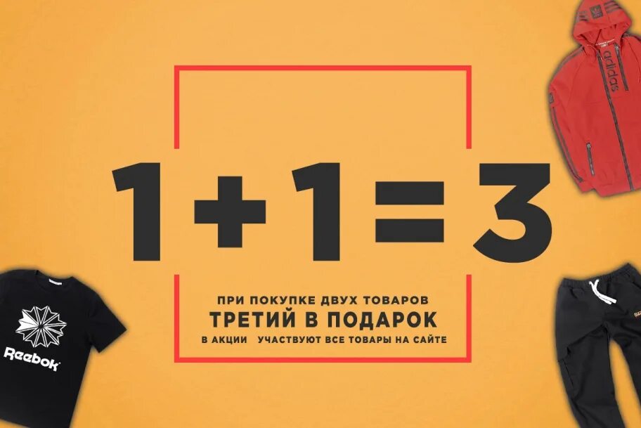 Баннер 1 1 3. Акция 1+1. 1 1 3 Акция. Акция 2+1. 1 1 3 Акция одежда.