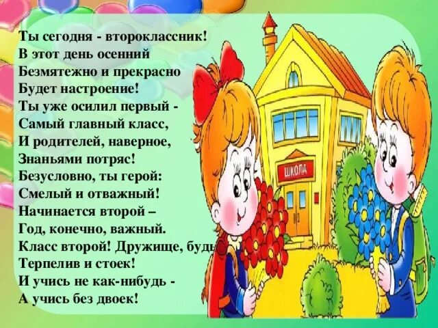 Какие эмоции испытывает учитель когда берет 1 класс. Стихотворение для второклассника. Поздравление первокласснику. С 1 сентября коллегам учителям. Стихи для второклассников.