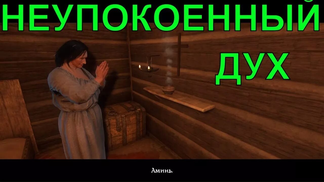 Кингдом кам могилы. Kingdom come deliverance могилы. Неупокоенный дух в kingdom come deliverance. Неупокоенный квест курск. Где некрономикон kingdom come.