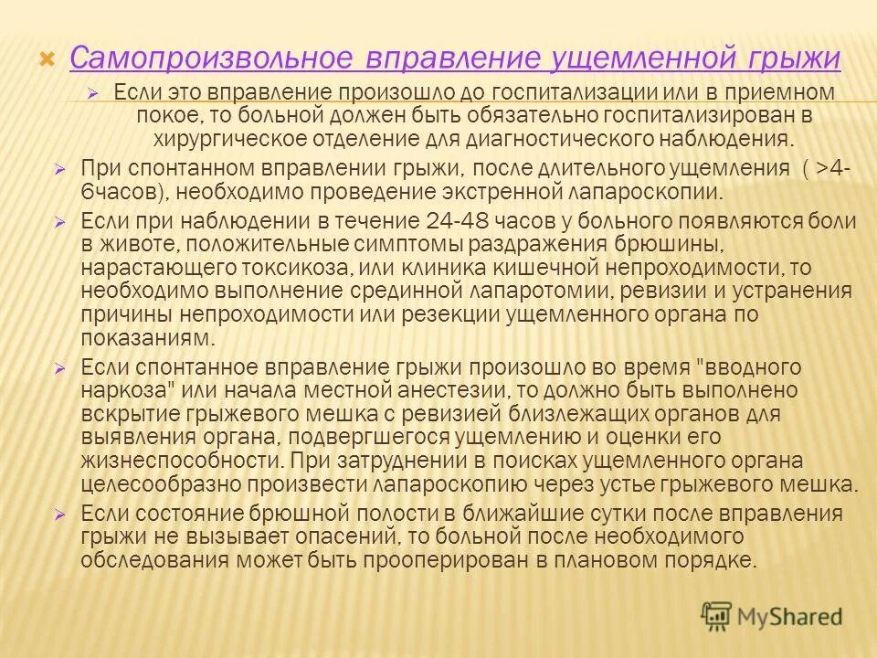 Вправление ущемленной грыжи