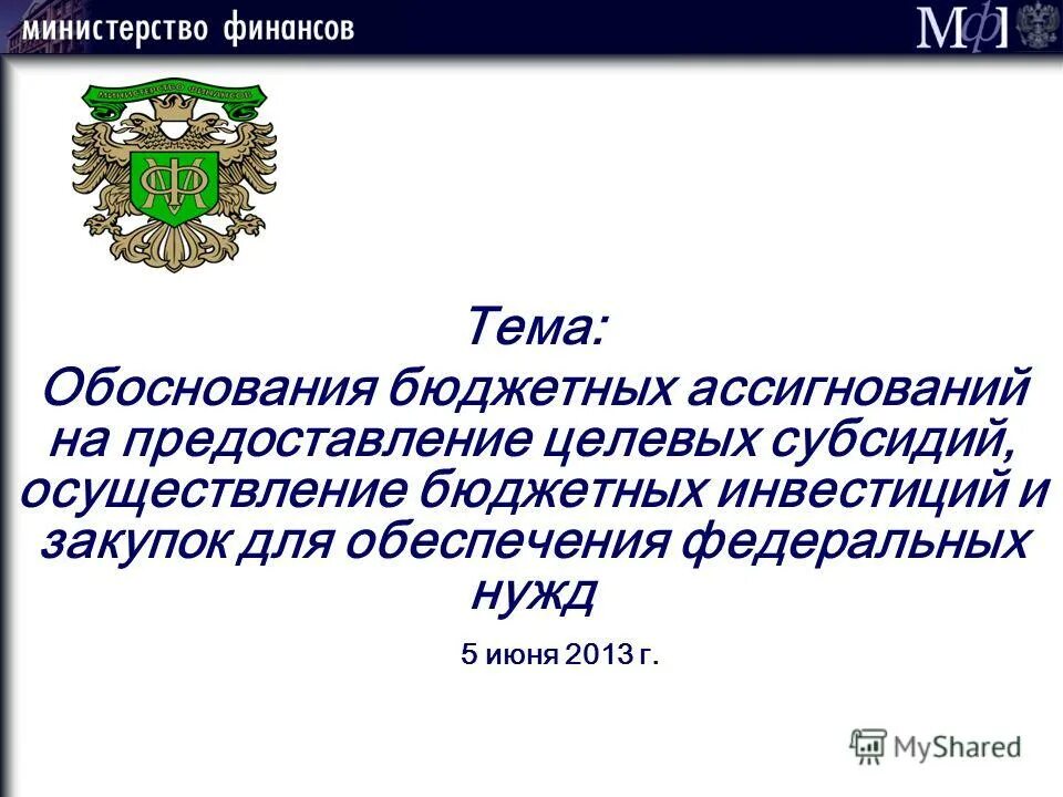 Предоставление бюджетных ассигнований. Формы предоставления бюджетных средств юридическим лицам. Предоставление бюджетных ассигнований. Необходимая инфраструктура для реализации инвестиционных проектов. Выделение бюджетных ассигнований.