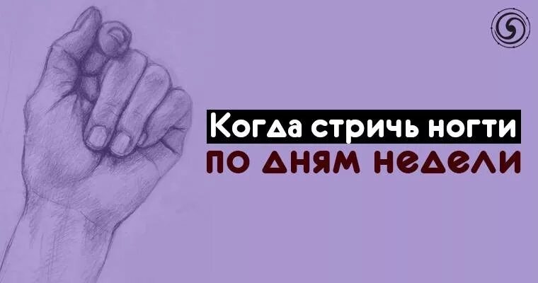 Во время уразы можно стричь ногти. Когда стричь ногти. Когда стричь ногти в Исламе. Когда можно стричь ногти. Когда стричь ногти по дням недели.