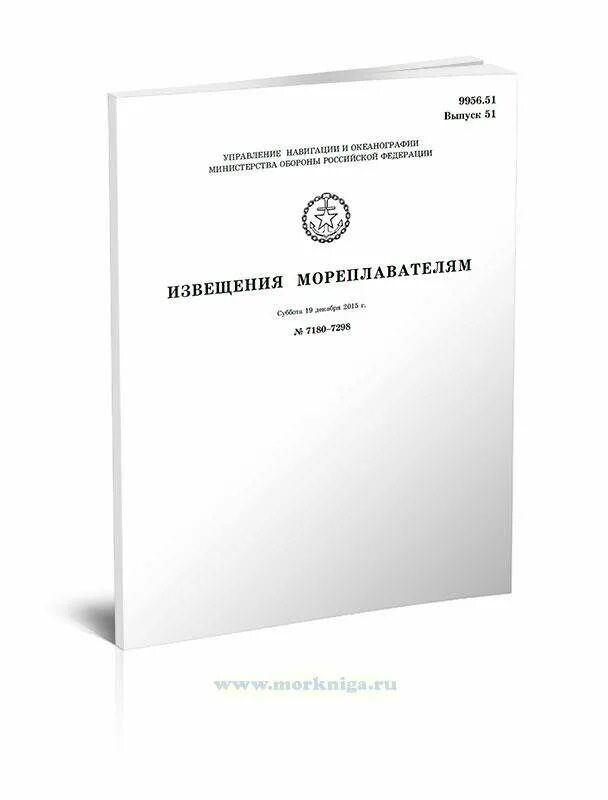 извещения гунио мореплавателям. извещение мореплавателям. извещение мореплавателям. извещения мореплавателям министерство обороны рф. извещение мореплавателям.