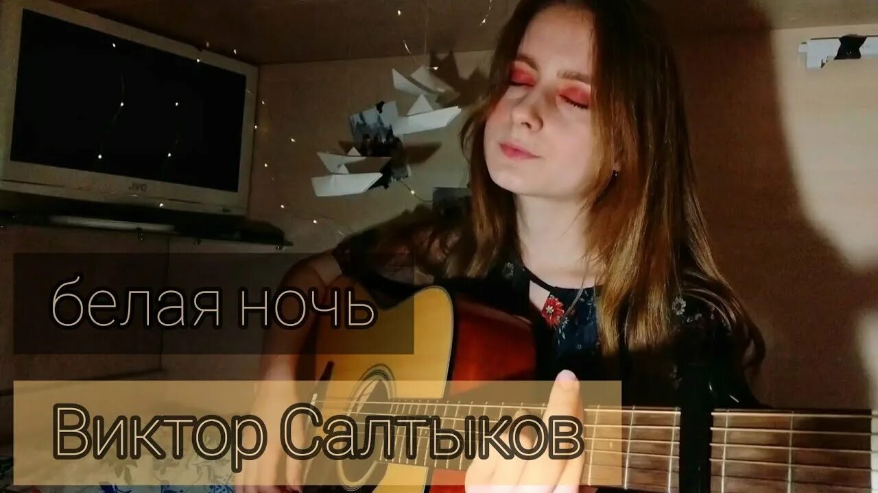 Белая ночь Салтыков караоке. Белая ночь перепевка. Белая ночь кавер. Слушать песни белая ночь опустилась как облако