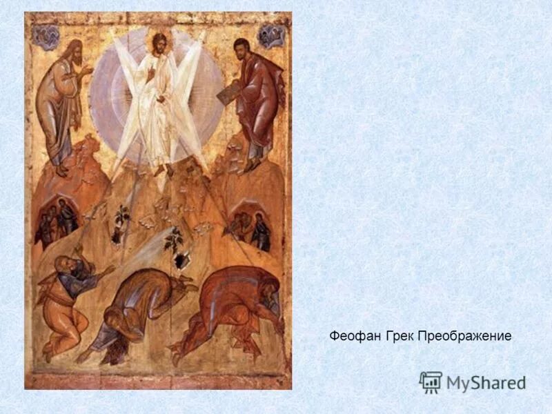 Преображение икона феофана грека. Феофан грек икона преображение. Феофан преображение. Икона преображение феофана грека спасо преображенский. Преображение господне феофан грек.