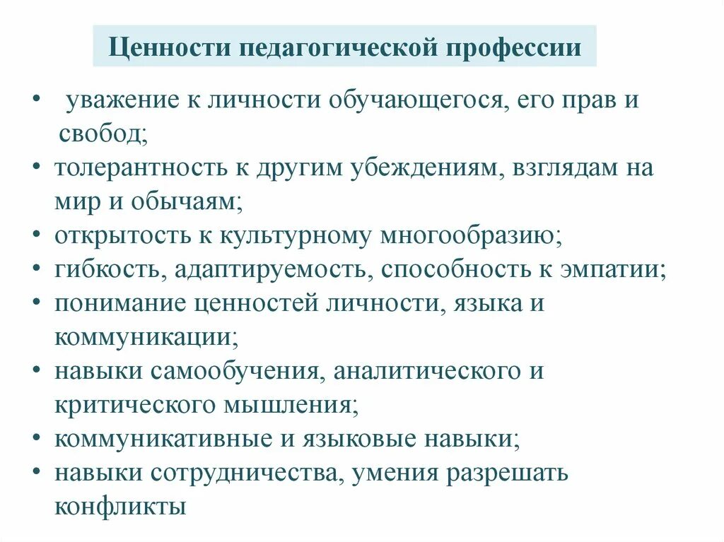 Группы педагогических специальностей. Педагогические ценности. Ценности педагога. Педагогические ценности учителя. Пе д агогический ценности.