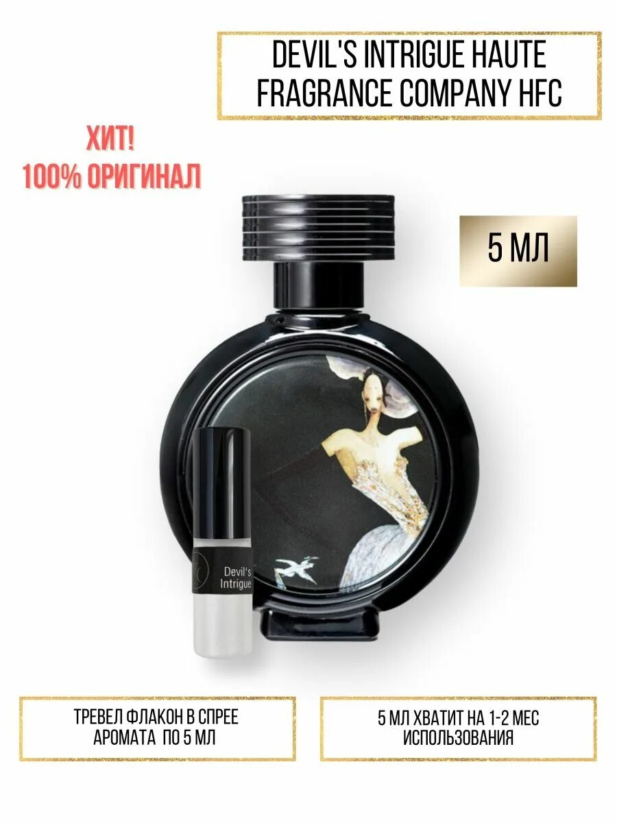 Haute fragrance company devil s intrigue цены. Haute Fragrance Devil’s intrigue. Haute Fragrance Company Devil's intrigue. Devil's intrigue Haute Fragrance Company HFC. Духи Haute Fragrance Devils intrigue.