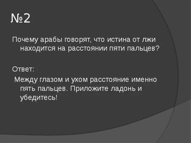 Неправда 5 букв. Расстояние между правдой и ложью. Между истиной и ложью расстояние всего. Что видели правда что слышали ложь. Что общего между истиной и ложью.