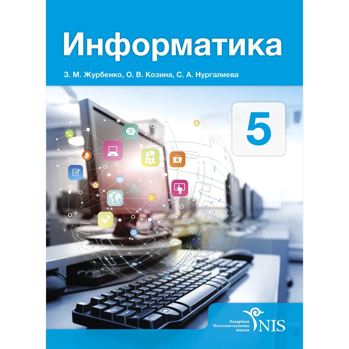 Информатика китап. Информатика. информатика. учебник. информатика обложка учебника. информатика учебник школьный.