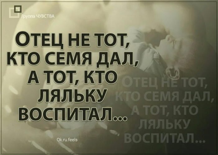 Отец тот кто воспитал. Папа тот кто воспитал. Настоящий отец это тот. Отец не тот кто семя дал а тот. Отец не тот кто родил а тот кто воспитал.