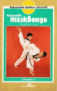 Книга тхэквондо