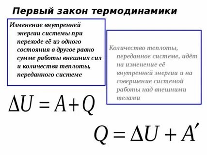 Как формулируется первый закон термодинамики