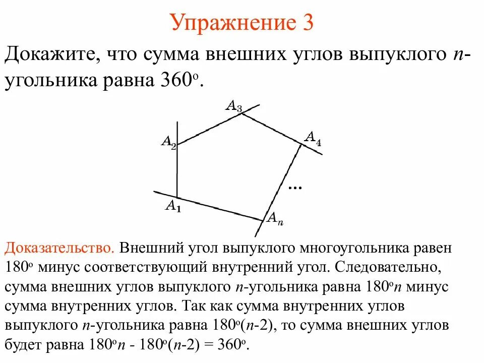 Сумма внешних углов n-угольника равна 360. Сумма внешних углов выпуклого многоугольника доказательство. Сумма внешних углов выпуклого многоугольника равна 360 доказательство. Сумма внешних углов многоугольника доказательство. Чему равна сумма внутренних углов правильного