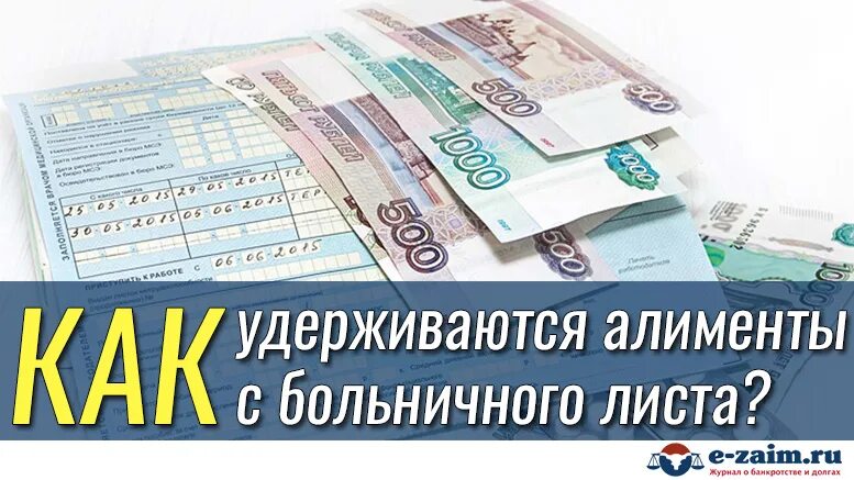 Удерживается ли с больничного алименты