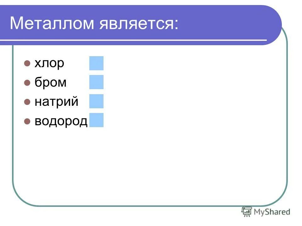 металлом является. какие вещества относятся к металлам. металлы химия 9 класс. металлами называют. металлы являются.