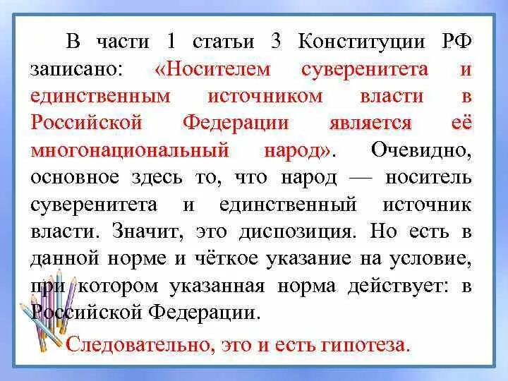 Гипотеза примеры из Конституции. Гипотеза диспозиция санкция в Конституции РФ. Статьи с гипотезой и диспозицией. Диспозиция статьи Конституции РФ.