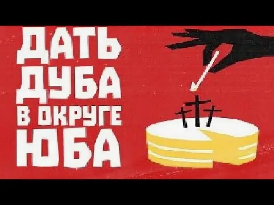 Митснейк юба. Дать дуба в округе юба отзывы. Дать дуба в округе юба (2021). Дать дуба в округе юба отзывы. Дать дуба в округе юба отзывы.
