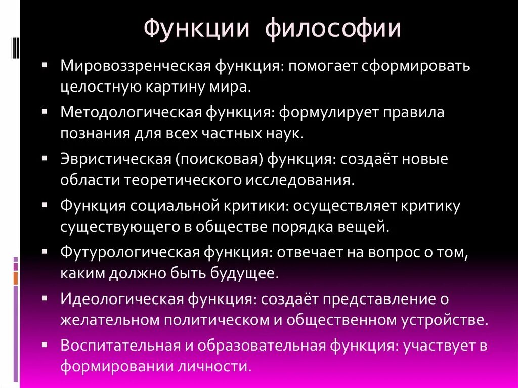 Функция философии состоит в том. Функции философии. Функции философского знания. Основные функции философии. Основные функции философии мировоззренческая.