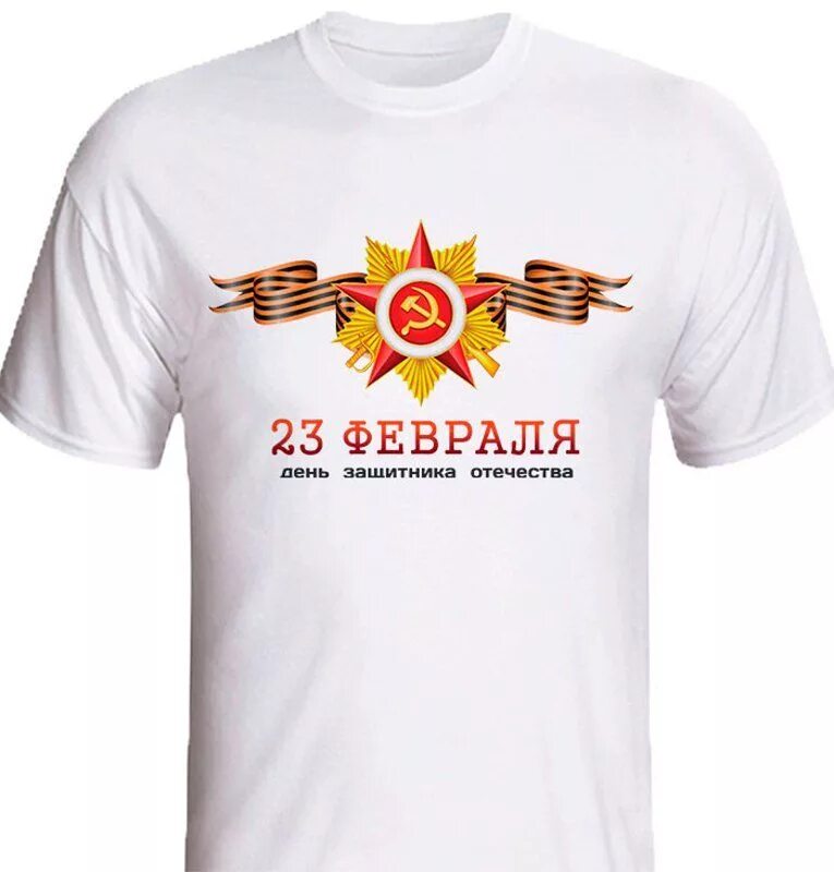 Футболки на 23 февраля мужчинам коллегам. Надписи на футболки к 23 февраля. Футболка мужская с 23 февраля!. Футболки на 23 февраля мальчикам. Принты для футболок 23 февраля.