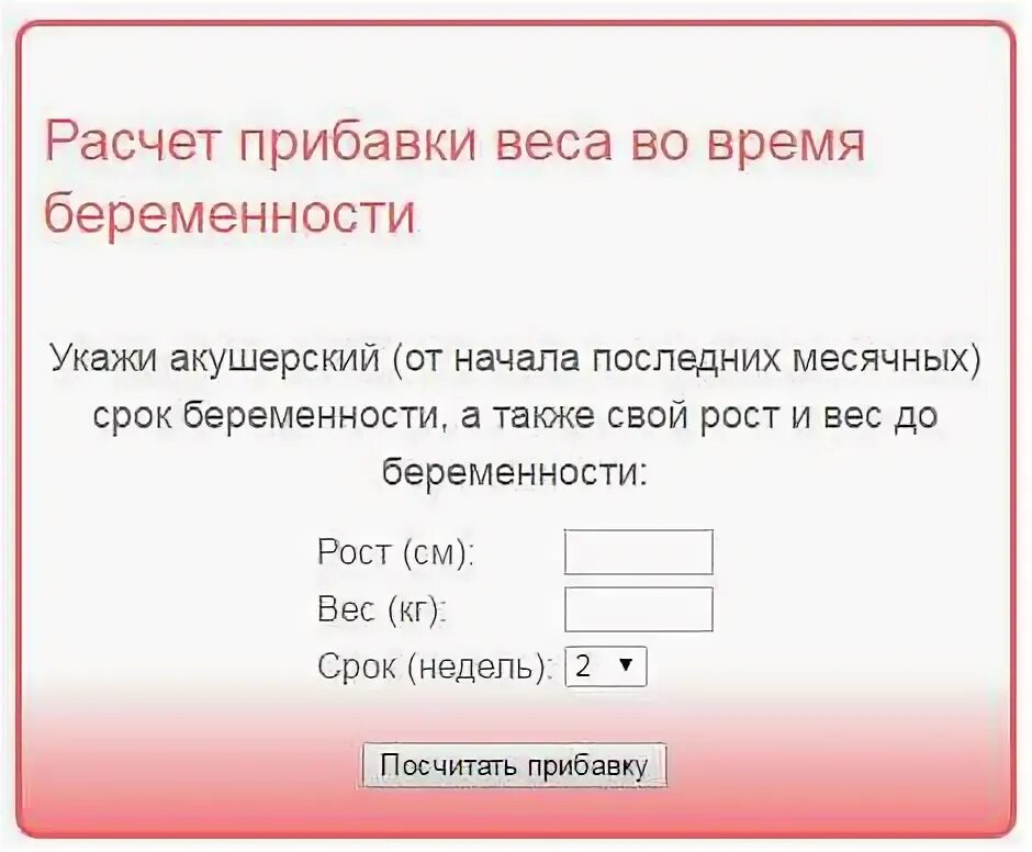 Рассчитать недели беременных. Калькулятор веса при беременности по неделям. Калькулятор веса при беременности. Норма набора веса при беременности по неделям калькулятор. Вес беременной по неделям калькулятор.